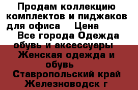 Продам коллекцию комплектов и пиджаков для офиса  › Цена ­ 6 500 - Все города Одежда, обувь и аксессуары » Женская одежда и обувь   . Ставропольский край,Железноводск г.